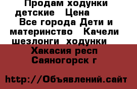 Продам ходунки детские › Цена ­ 500 - Все города Дети и материнство » Качели, шезлонги, ходунки   . Хакасия респ.,Саяногорск г.